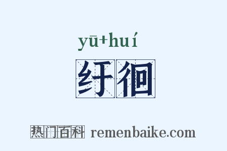 纡徊是什么意思的图片